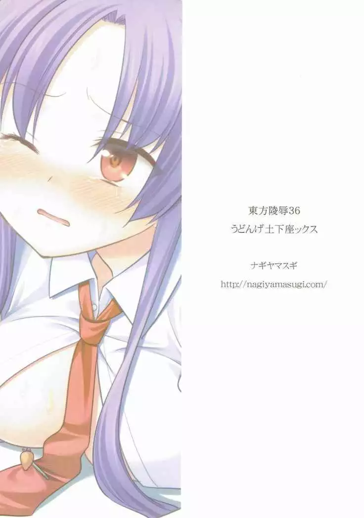 Touhou Ryoujoku 36 Udonge Dogezax