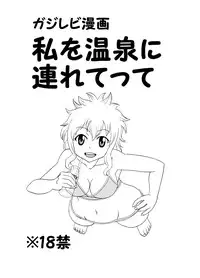 [Cashew] ガジレビ漫画・私を温泉に連れてって (Fairy Tail)
