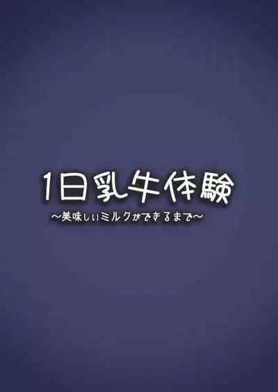 1-nichi Nyuugyuu Taiken