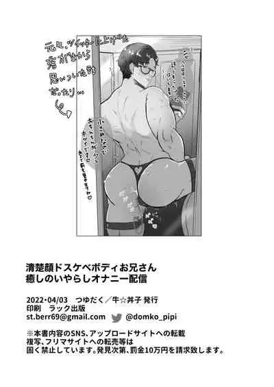 Seisogao Dosukebe Body Onii-san Iyashi no Iyarashi Onanie Haishin