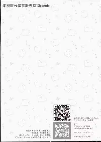 Air Con Kowareta Hi Rurumu-san to Asedaku Sex suru Manga | 空調壞掉的那天和露露姆小姐瘋狂爆汗愛愛的漫畫