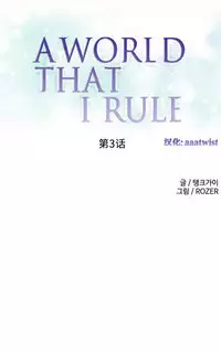 [Rozer] 我统治的世界(A World that I Rule) Ch.1-12 [Chinese]