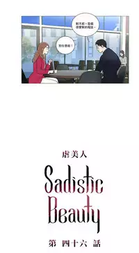 [The Jinshan] Sadistic Beauty | 虐美人 Ch.1-50[Chinese] [17+沒有漢化]
