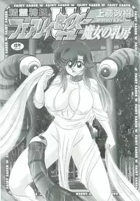 [Kamitou Masaki] Seirei Tokusou Fairy Saber W Majo no Chibusa