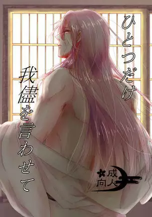 Hitotsu Dake Wagamama wo Iwasete