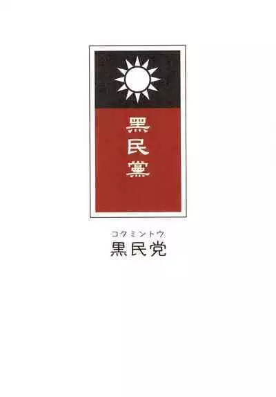 Great Republic 大民国