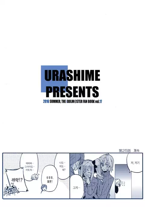 Deremasu Ichiwa Ittou. | 데레마스 1화1답