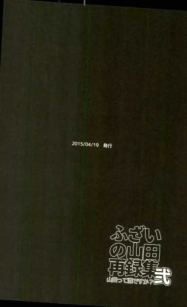 ふざいの山田再録集弐