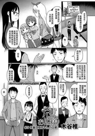 Awa no Ohime-sama | Bubble Princess