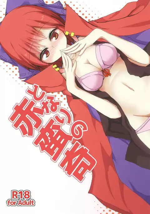 となりの赤蛮奇