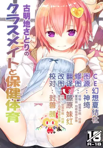 (C91) [Little Hamlet (Kiira)] Komeiji Satori no Classmate to Hokentaiiku (Touhou Project) [Chinese] [CE幻想夏结社]