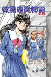 [Yuuki] Binetsu Renai Monogatari 1