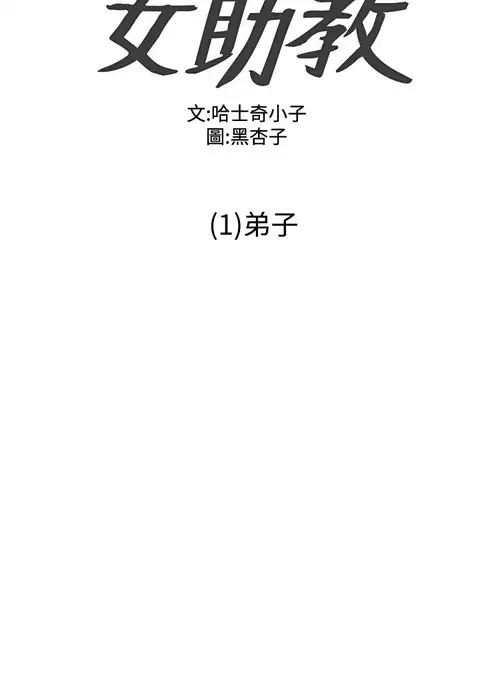 Female Disciple 女助教 Ch.1~7 中文