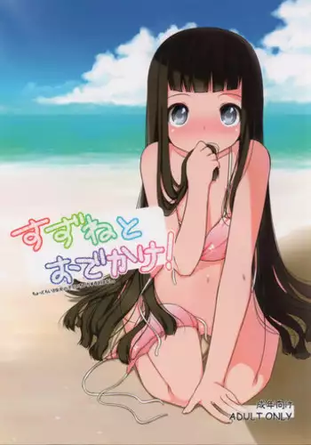 (C80) [kuma-puro (Shouji Ayumu)] Suzune to Odekake!