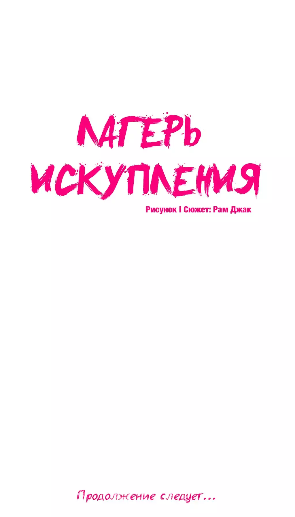 Atonement Camp ch.0-39