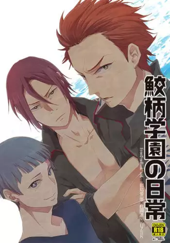 (GOOD COMIC CITY 20) [UZSK (Uzui)] Samezuka Gakuen no Nichijou (Free!)