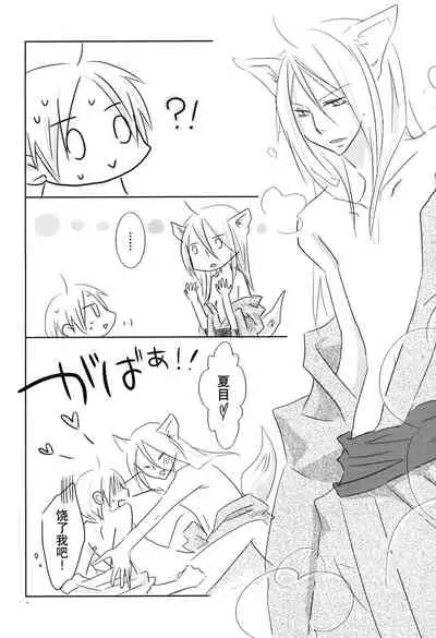 (C78) [Nanohanaan (Tomoe)] Kogitsune no Ongaeshi (Natsume's Book of Friends) [Chinese] [逃亡者x真不可视汉化组]