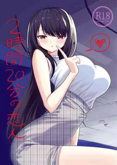 [ぐるぐる団] 2時間20分の恋人