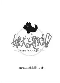 [Nijigen Koubou (Hirayuki Rio)] Koinu to Asobo!! [Chinese] [落莲汉化组] [Digital]