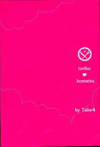 (C83) [Take4 (Takeshi)] milk (Toriko)