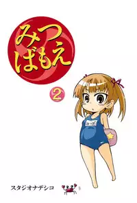 [Studio Nadeshiko (Yamato Nadeshiko)] Mitsubamoe 2 (Mitsudomoe)