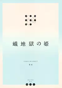 (C94) [MoonPhase (Yuran)] Ari Jigoku no Hime [English] [NHNL]