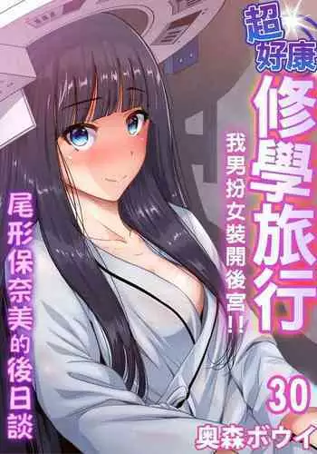 Oretoku Shuugakuryokou ~Otoko wa Jyosou shita Ore dake!! | 超好康修學旅行~我男扮女裝開後宮!! Ch. 30-37