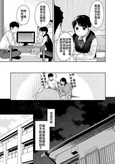 1LDK+JK Ikinari Doukyo? Micchaku!? Hatsu Ecchi!!? | 1LDK+JK 突然間展開同居？ 極度貼近！？初體驗！？ Ch. 18-28