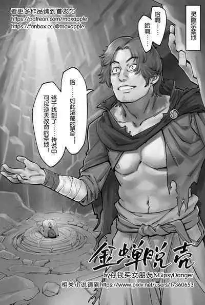 [存钱买女朋友] 金蝉脱壳 [中国語]