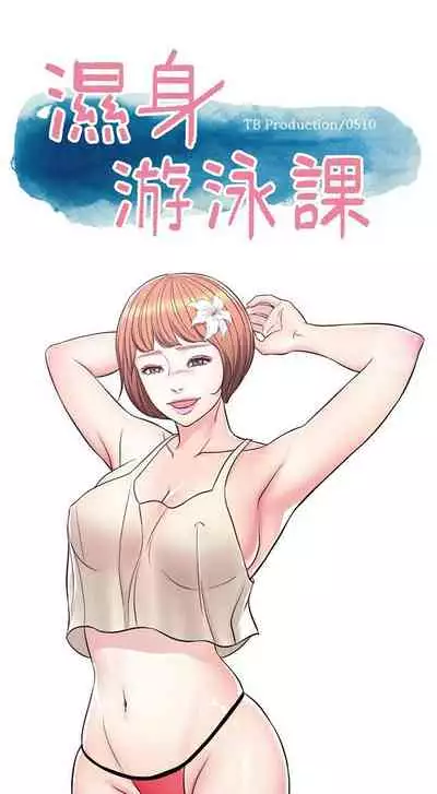 【周一连载】湿身游泳课（作者：0510&TB Production） 第1~19话