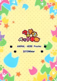 (C89) [Animal Herb (Yano Mitsuki)] Uchi no Pet Jijou 3 [Chinese] [脸肿汉化组]