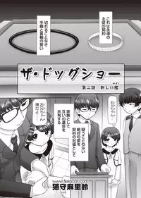 [Nekonomori Maririn] The Dog Show Ch. 1-12 [Digital]