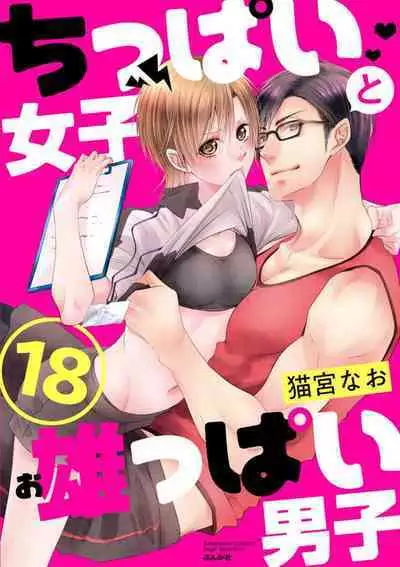 Chippai Joshi to Oppai Danshi 1-25