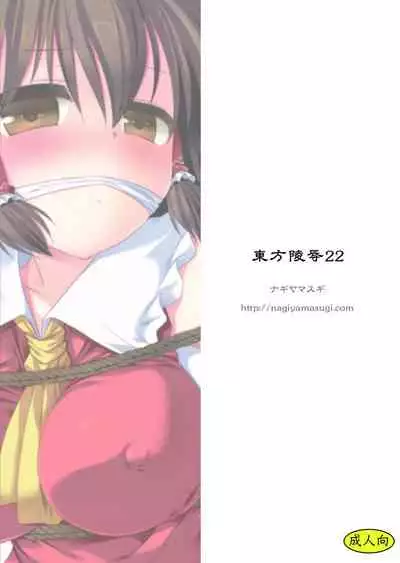 Touhou ryoujoku 22