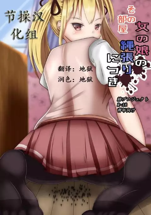 Sono Heya Onnanoko no Nawabari ni Tsuki