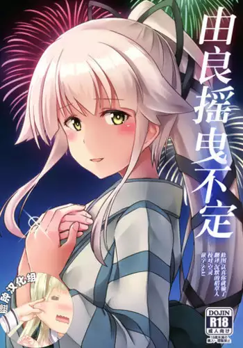 (Gunreibu Shuho & Houraigekisen! Yo-i! Goudou Enshuu 4Senme) [L5EX (Kamelie)] Yura meku Kimochi (Kantai Collection -KanColle-) [Chinese] [?????]