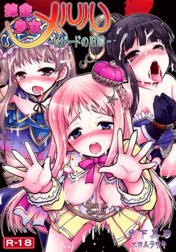 (C80) [Gekka Bijin (Ero Murasaki)] Renkin Shoujo Meruru -Lizard no Kyuuseki- (Atelier Meruru)