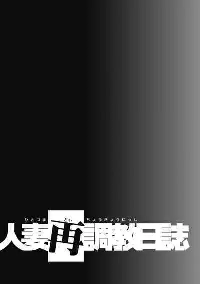 Hitozuma Saichoukyou Nisshi Ch. 1-8