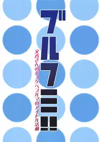 (C94) [LilyLilyRose (Mibu Natsuki)] BlooFumi!! (THE IDOLM@STER CINDERELLA GIRLS)