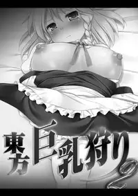 [Nagiyamasugi (Nagiyama)] Touhou Kyonyuu Gari 2 (Touhou Project) [Digital]
