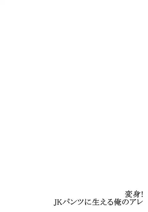 Henshin! JK Pantsu ni Haeru Ore no Are 2