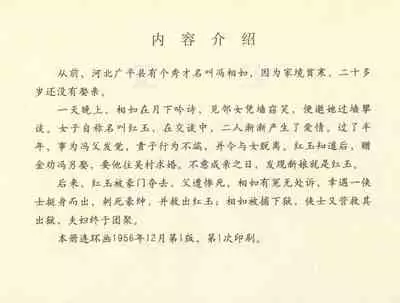 聊斋志异 张玮等绘 天津人民美术出版社 卷二十一 ~ 三十