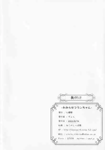 [Sinkirou (Dyon)] Wakareseru Flan-chan (Touhou Project)