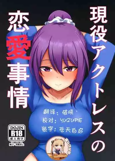 Geneki Actress no Renai Jijou