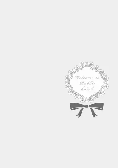 ラビットハッチへようこそ 【電子限定特典付き】（下）