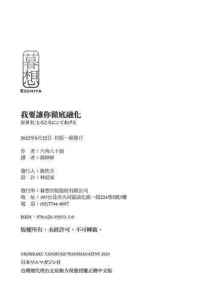 Torotoro ni Shite Ageru | 我要讓你徹底融化