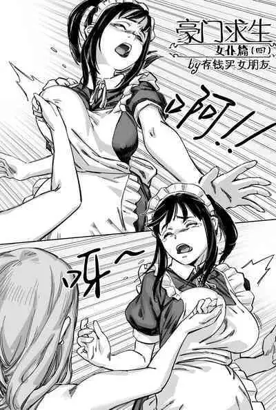 [存钱买女朋友] 豪门求生 [中国語]