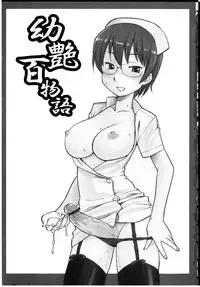 [Hinemosu Notari] Youen Hyaku Monogatari