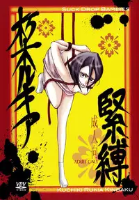 [Suck Drop Bambies (GATARI)] Kuchiki Rukia Kinbaku (Bleach) [English]