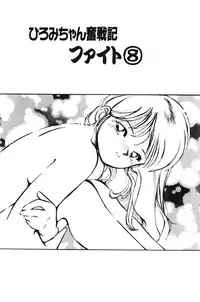 [MEE-kun] Hiromi-chan Funsenki 1